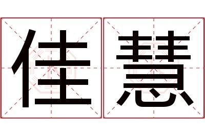 慧名字意思|慧字取名的寓意